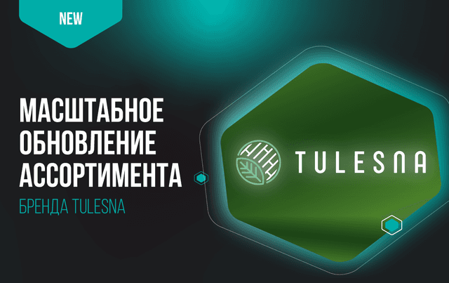 Масштабное обновление ассортимента бренда Tulesna