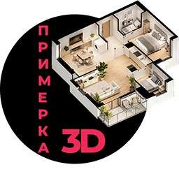 ПРИМЕРКА 3D