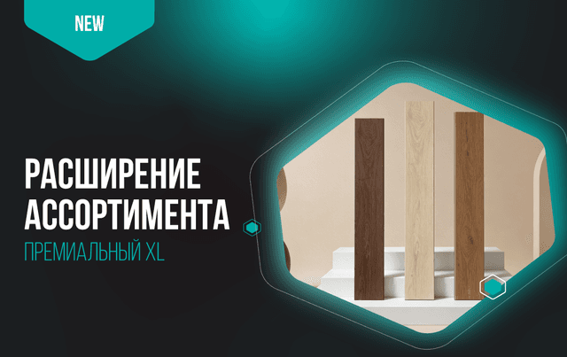 Расширение коллекции «Премиальный XL»: 8 новых декоров