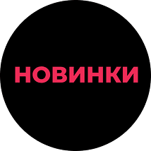 НОВИНКИ
